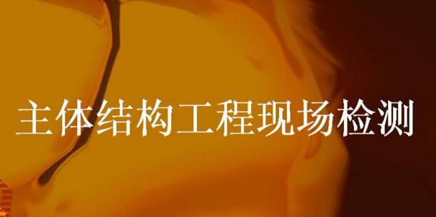 主體結(jié)構(gòu)工程檢測